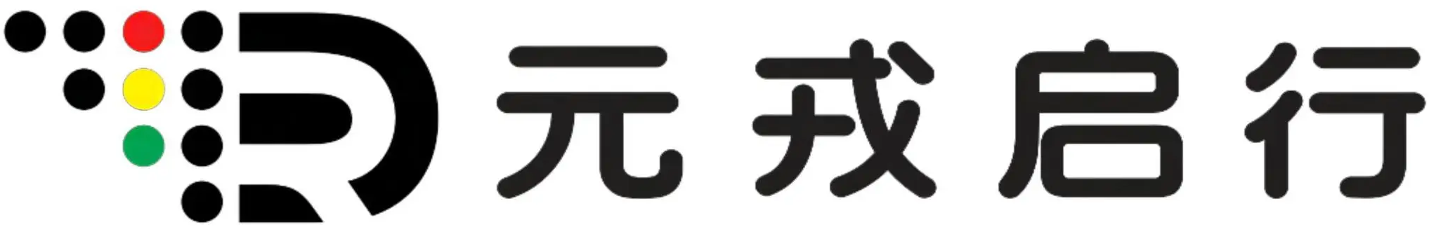 元戎启行